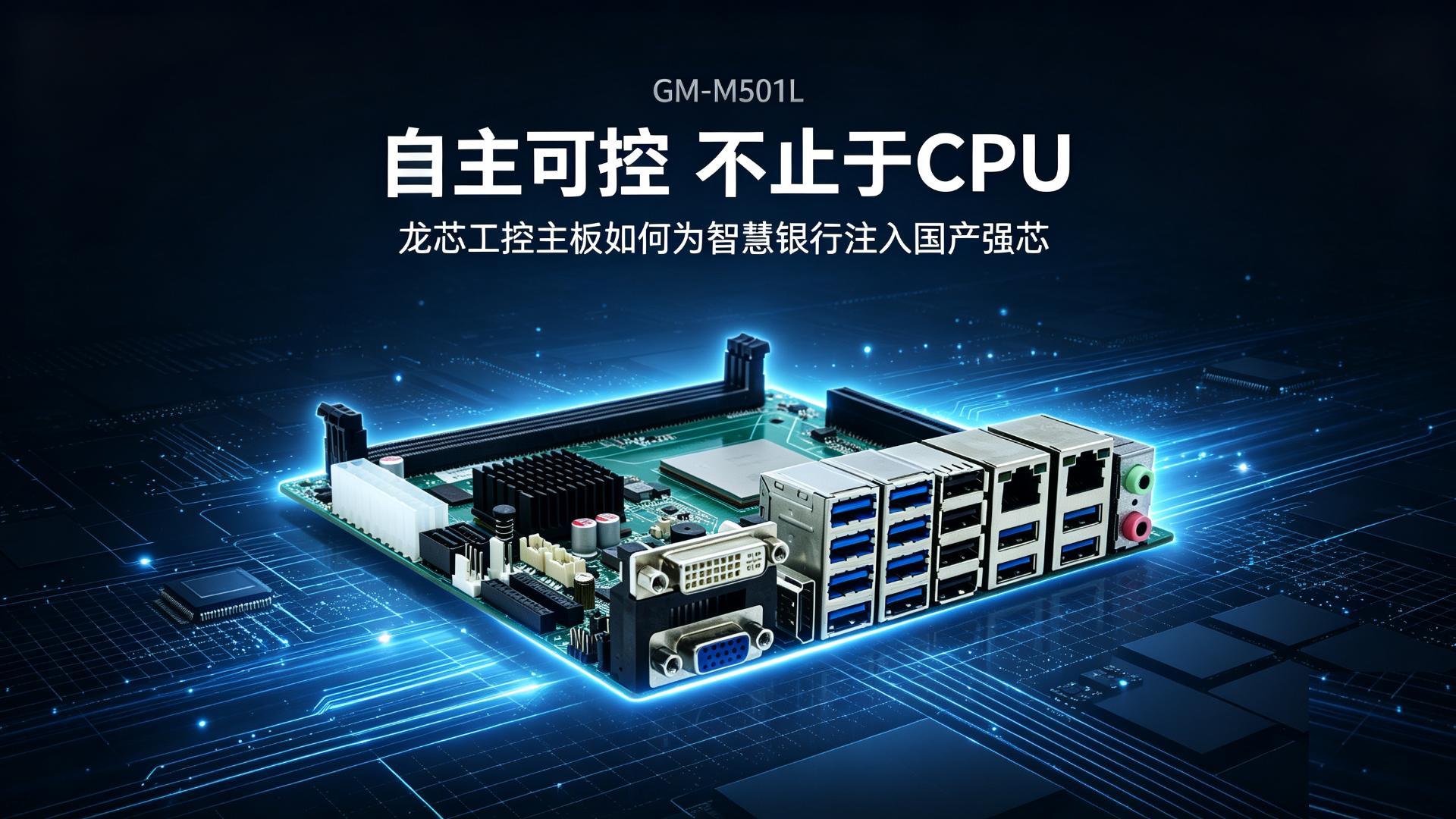 自主可控，不止于CPU：龙芯工控主板为智慧银行注入国产强芯#工控主板 #国产主板 #龙芯主板 