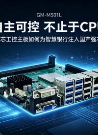自主可控，不止于CPU：龙芯工控主板为智慧银行注入国产强芯#工控主板 #国产主板 #龙芯主板 