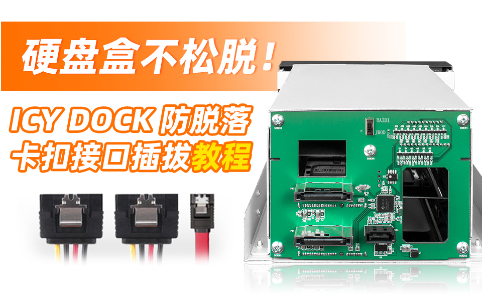 硬盘盒不松脱！ICY DOCK 防脱落卡扣接口与线材正确插拔教程  #硬盘盒 #防脱落卡扣 #电脑硬件 