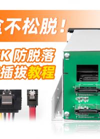 硬盘盒不松脱！ICY DOCK 防脱落卡扣接口与线材正确插拔教程  #硬盘盒 #防脱落卡扣 #电脑硬件 
