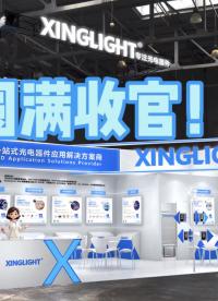 XINGLIGHT成兴光2026慕尼黑上海电子展圆满收官！！#pcb设计 #电子爱好者 #电子制作 