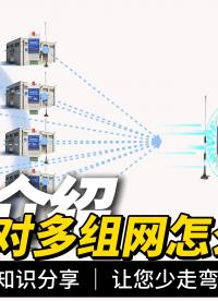 一文讲透：DTU点对点与点对多组网的区别及实现方式#plc #物联网 