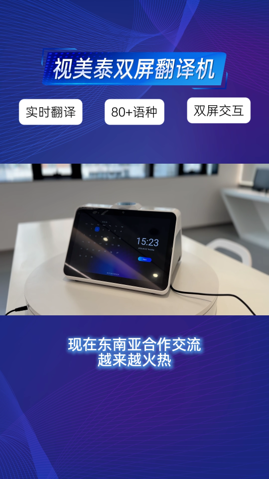 深耕东南亚贸易、涉外服务的小伙伴集合啦✨视美泰双屏翻译机支持中泰实时精准互译，双屏独立显示！