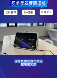 深耕东南亚贸易、涉外服务的小伙伴集合啦✨视美泰双屏翻译机支持中泰实时精准互译，双屏独立显示！