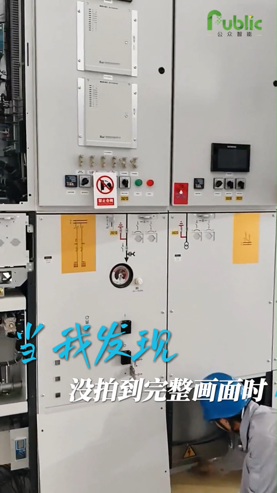 当我发现没拍到完美角度时。公众智能某开关柜局放监测产品应用现场。