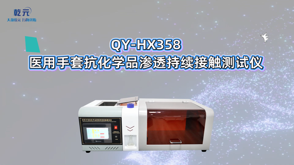 乾元 QY-HX358 医用手套抗化学品渗透持续接触测试仪 详细解说