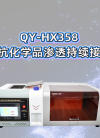 乾元 QY-HX358 医用手套抗化学品渗透持续接触测试仪 详细解说