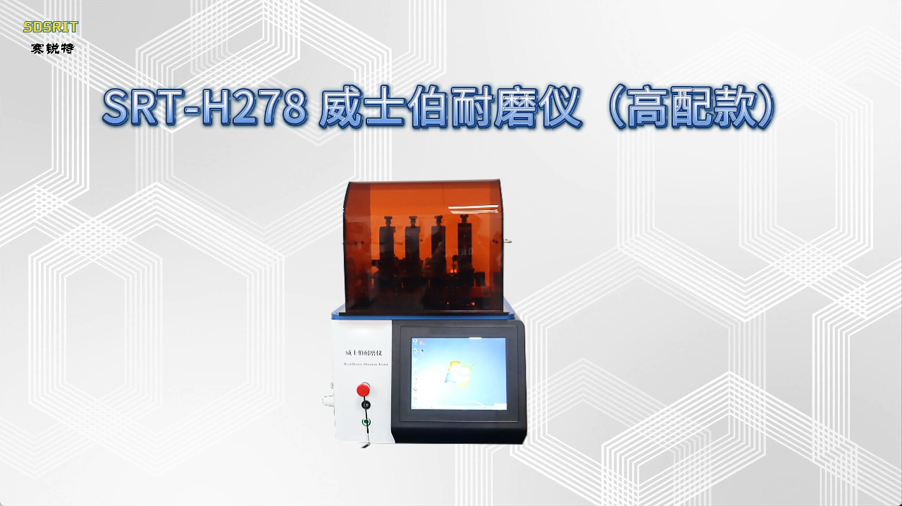 赛锐特-SRT-H278 威士伯耐磨仪（高配款）-ASTM D4157-符合标准#测试仪器 #仪器检测厂家 