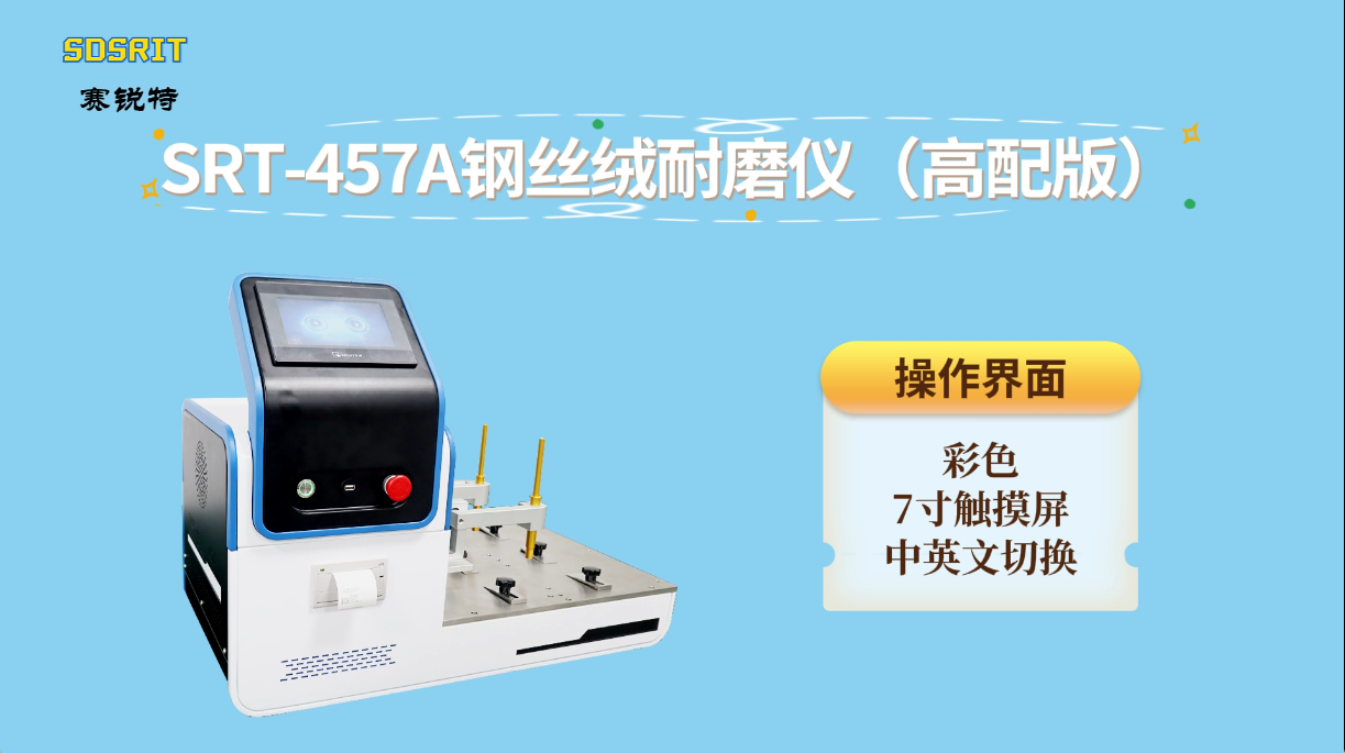 赛锐特-SRT-457A 钢丝绒耐磨仪（高配版）-ISO1518-技术说明#测试仪器 #检测仪器厂家 