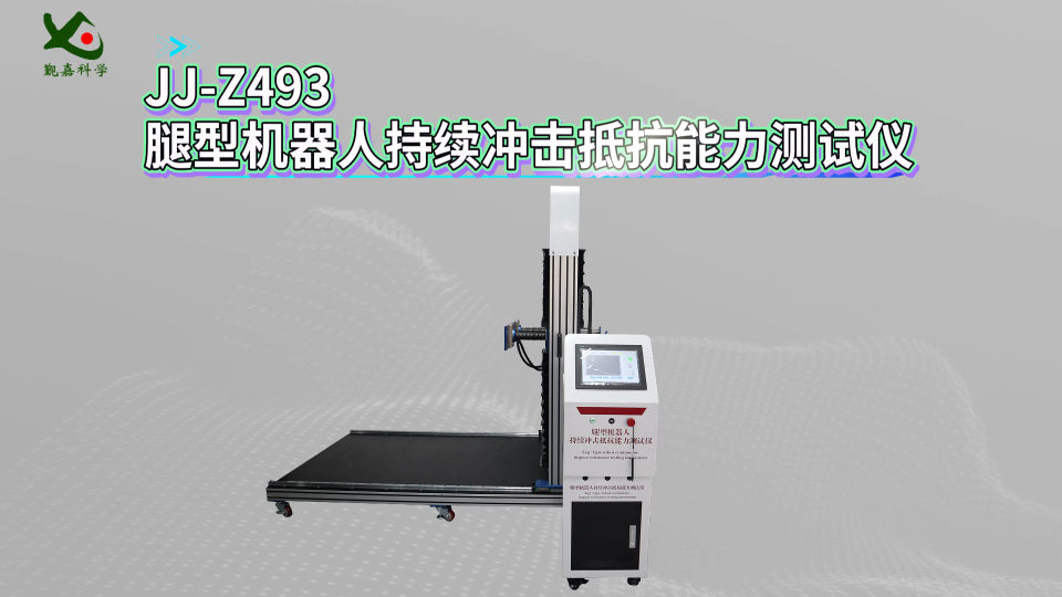 觐嘉-JJ-Z493腿型机器人持续冲击抵抗能力测试仪 符合标准