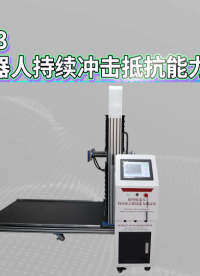 觐嘉-JJ-Z493腿型机器人持续冲击抵抗能力测试仪 符合标准