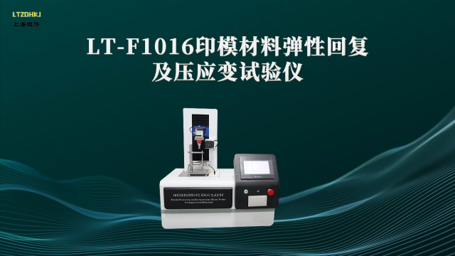 理涛-LT-F1016-印模材料弹性回复及压应变试验仪-YY 1027-2018-技术特点