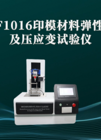 理涛-LT-F1016-印模材料弹性回复及压应变试验仪-YY 1027-2018-技术特点