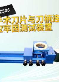 诚卫 CW-Z508 手术刀片与刀柄连接应牢固测试装置