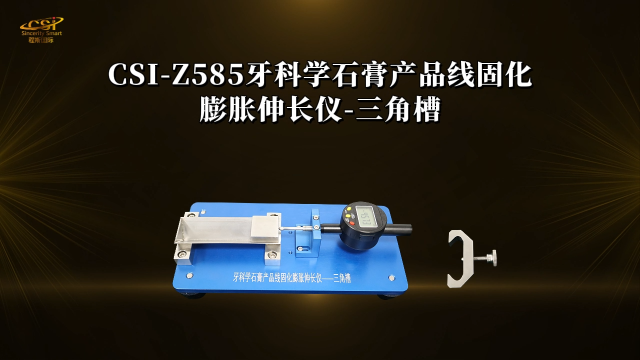 程斯-CSI-Z585牙科学石膏产品线固化膨胀伸长仪-三角槽-技术指导