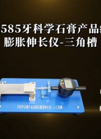 程斯-CSI-Z585牙科学石膏产品线固化膨胀伸长仪-三角槽-技术指导