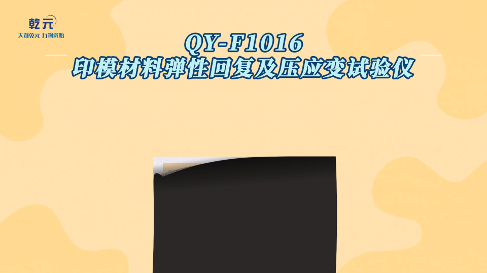  乾元 QY-F1016 印模材料弹性回复及压应变试验仪  匠心品质
