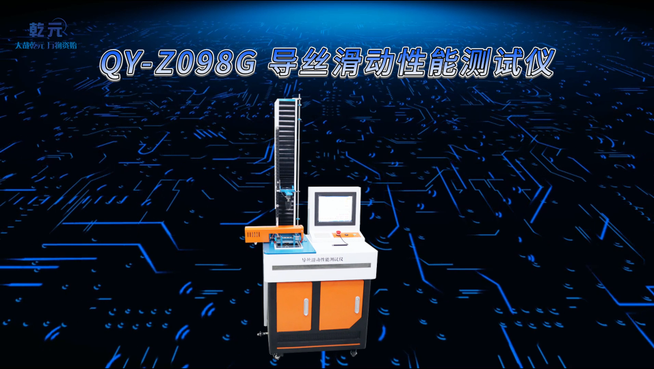 乾元 QY-Z098G 导丝滑动性能测试仪 测试稳定