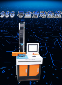 乾元 QY-Z098G 导丝滑动性能测试仪 测试稳定