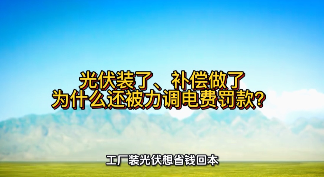 光伏装了、补偿做了，为什么还被力调电费罚款？#光伏  #无功补偿 #功率因数 #力调电费 