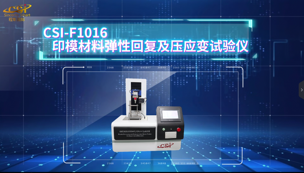 程斯 CSI-F1016 印模材料弹性回复及压应变试验仪 YY 1027-2018 专业生产