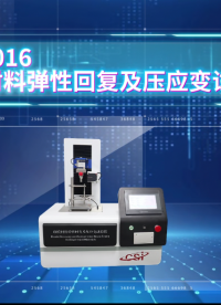 程斯 CSI-F1016 印模材料弹性回复及压应变试验仪 YY 1027-2018 专业生产