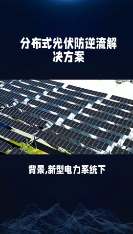 分布式光伏防逆流解决方案