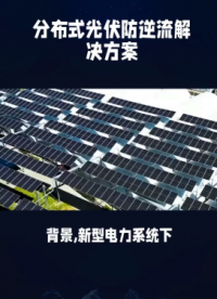 分布式光伏防逆流解决方案