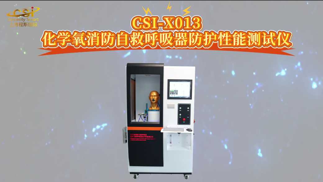 程斯 CSI-X013 化学氧消防自救呼吸器防护性能测试仪 GA411-2003 行业经验丰富