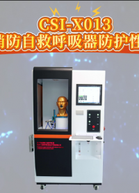 程斯 CSI-X013 化学氧消防自救呼吸器防护性能测试仪 GA411-2003 行业经验丰富