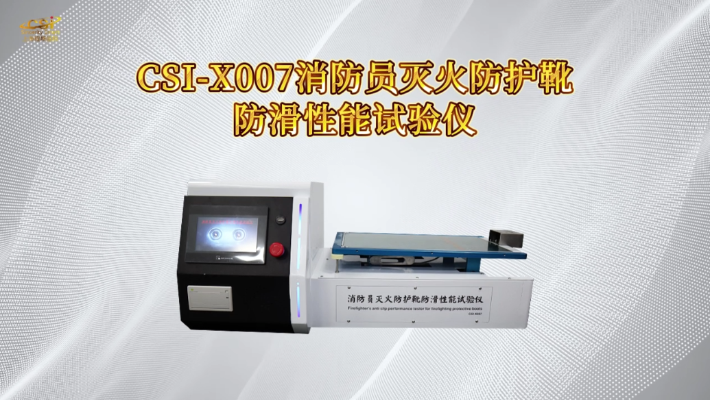 程斯 CSI-X007 消防员灭火防护靴防滑性能试验仪 XF 633-2006