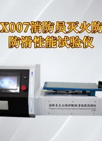 程斯 CSI-X007 消防员灭火防护靴防滑性能试验仪 XF 633-2006