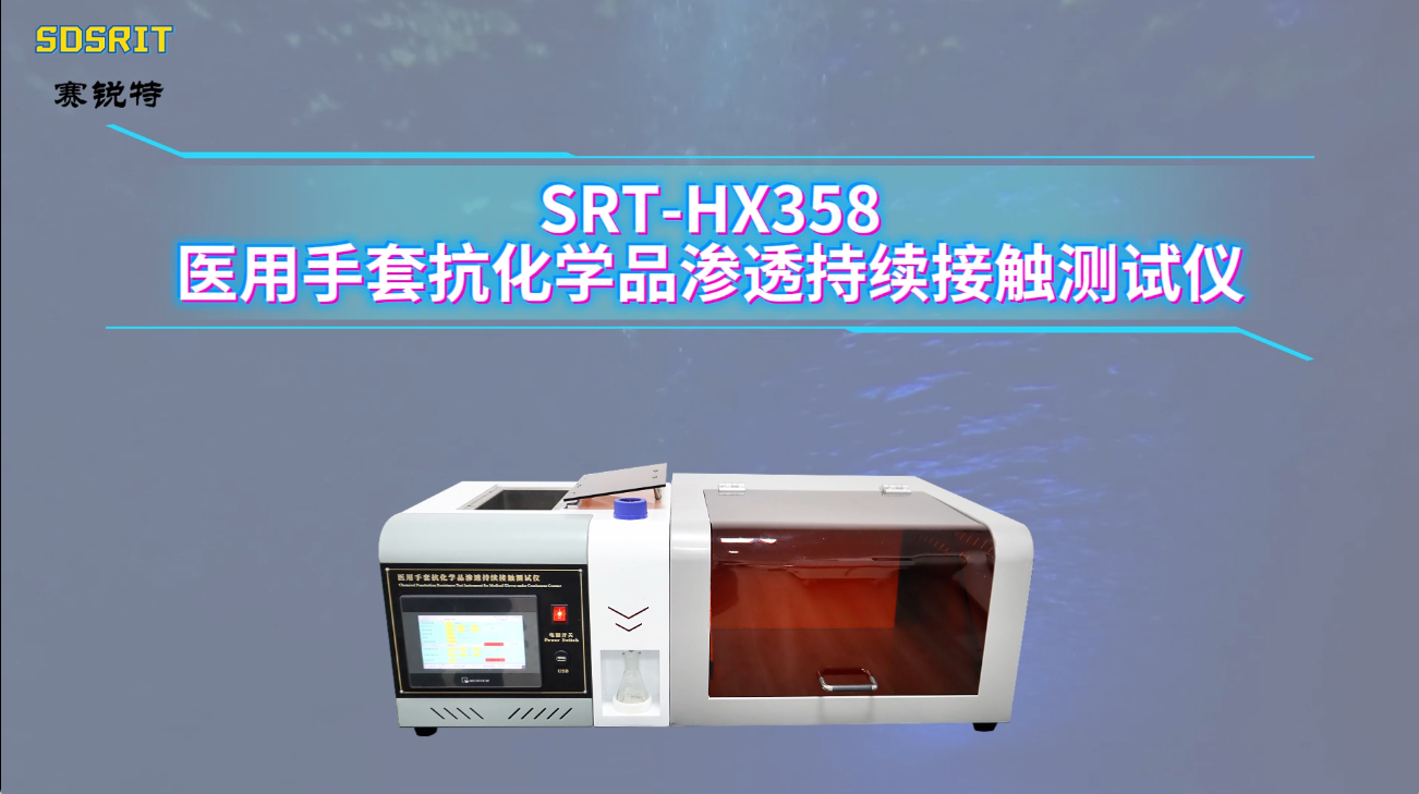 赛锐特-SRT-HX358 医用手套抗化学品渗透持续接触测试仪-YY/T 0616.5-2019#测试仪器 