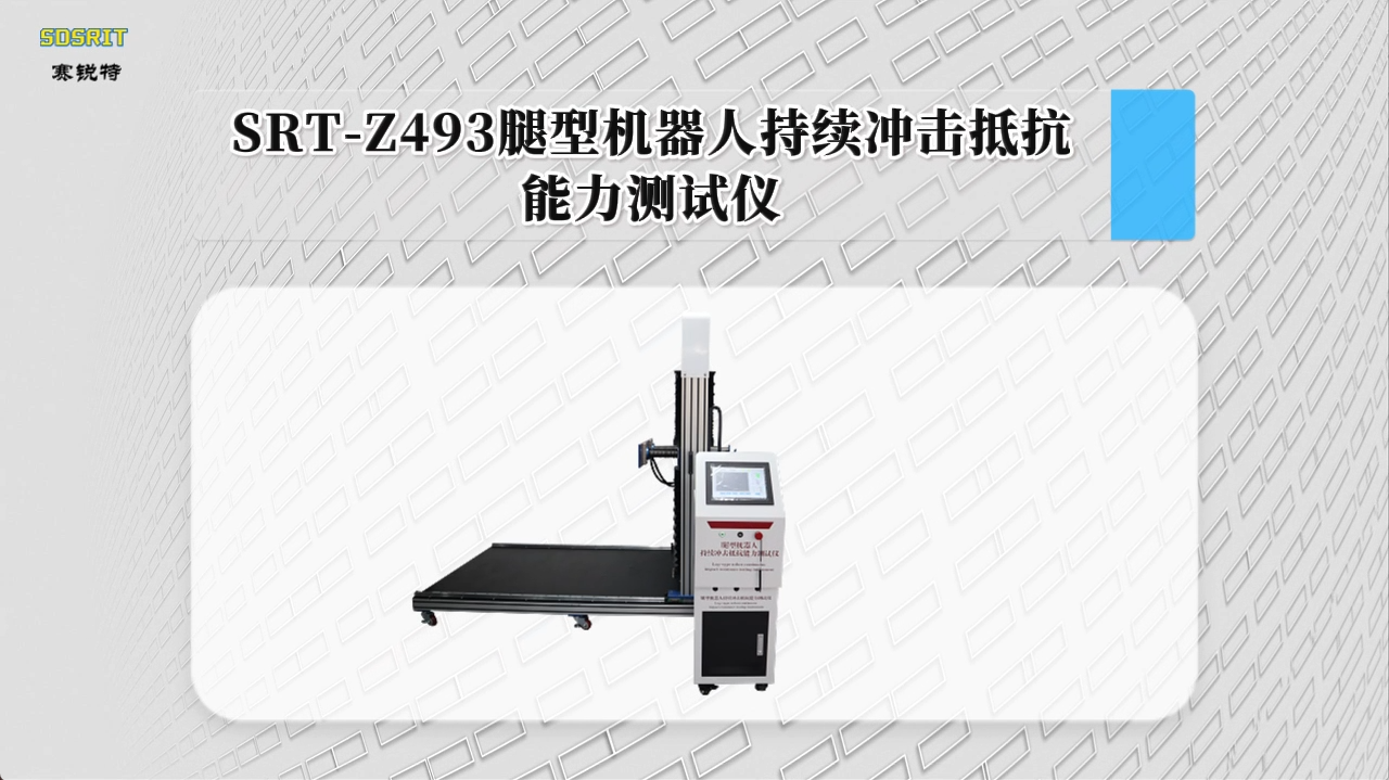 赛锐特-SRT-Z493 腿型机器人持续冲击抵抗能力测试仪-GB/T 44251-2024#测试仪器 #厂家 