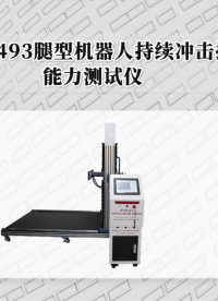 赛锐特-SRT-Z493 腿型机器人持续冲击抵抗能力测试仪-GB/T 44251-2024#测试仪器 #厂家 