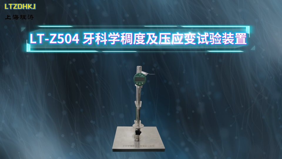 理涛-LT-Z504-牙科学稠度及压应变试验装置-YY/T 0493-2022-专业讲解