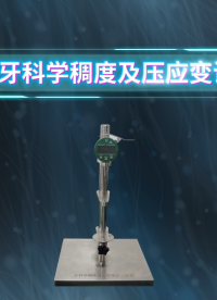 理涛-LT-Z504-牙科学稠度及压应变试验装置-YY/T 0493-2022-专业讲解