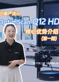 先临三维OptimScan Q12 HD核心优势揭秘（第一期），为什么说这是一台为精密测量而生的三维扫描仪？