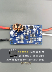 90% 转换效率！FP7209 适配手电、头灯、美容面罩等多类锂电设备#电路知识 #电子元器件 #电路原理 