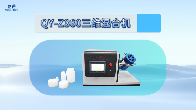  乾元 QY-Z360  三维混合机  专注行业多年