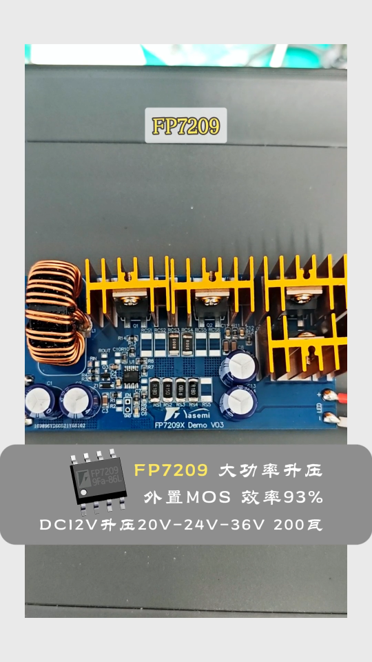 200W 升压天花板 FP7209！12V 多档位升压输出，93% 高效率解决灯具发热难题# #电路知识 