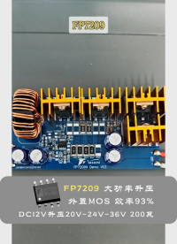 200W 升压天花板 FP7209！12V 多档位升压输出，93% 高效率解决灯具发热难题# #电路知识 