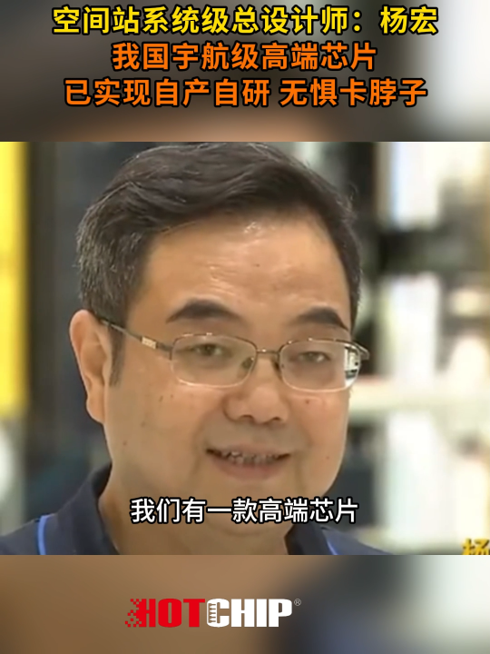 我国自主可控的航天芯片进展 #中国空间站 #国产芯片 #芯片厂家 #