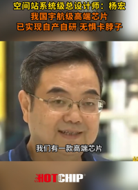 我国自主可控的航天芯片进展 #中国空间站 #国产芯片 #芯片厂家 #