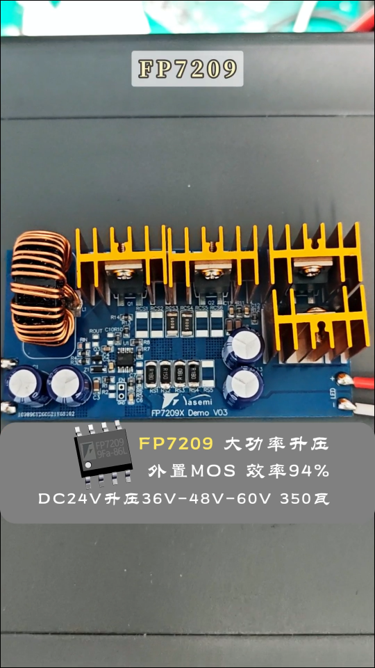 做大功率户外亮化不用踩坑！FP7209 成熟升压架构，350W 满载 94% 效率量产稳定# #电路知识 