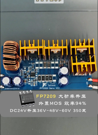做大功率户外亮化不用踩坑！FP7209 成熟升压架构，350W 满载 94% 效率量产稳定# #电路知识 
