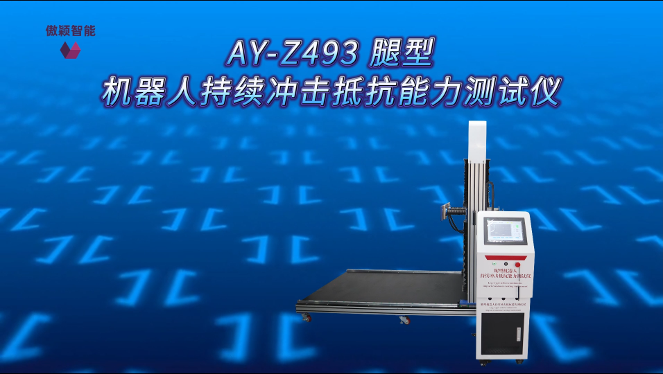 傲颖-AY-Z493 腿型机器人持续冲击抵抗能力测试仪GB/T 44251-2024-试验步骤