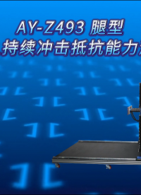 傲颖-AY-Z493 腿型机器人持续冲击抵抗能力测试仪GB/T 44251-2024-试验步骤