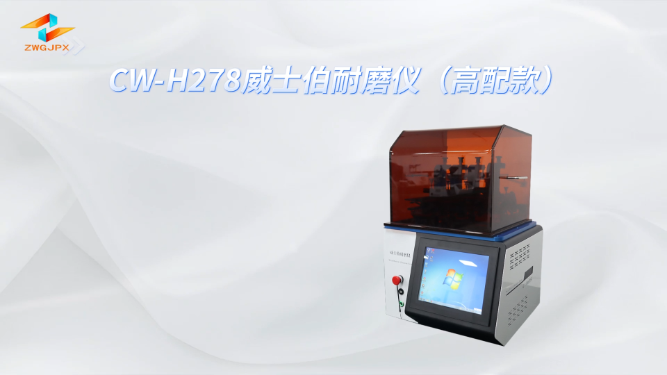 诚卫 CW-H278 威士伯耐磨仪（高配款）性能参数#plc教学 