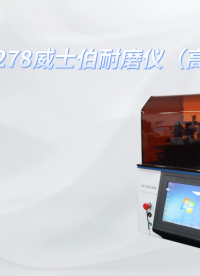 诚卫 CW-H278 威士伯耐磨仪（高配款）性能参数#plc教学 